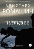 Ромашин Аристарх - Нарцисс - читать книгу