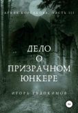 Евдокимов Игорь - Дело о призрачном юнкере - читать книгу