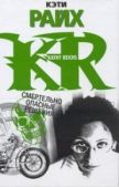 Райх Кэти - Смертельно опасные решения - читать книгу