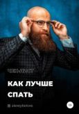 Белов Алексей Константинович - Как лучше спать - читать книгу
