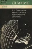 Левантовский Владимир Исаакович - Транспортные космические системы. - читать книгу