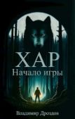 Дроздов Владимир (id29441961) - Хар. Начало игры - читать книгу
