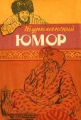 Эпосы, мифы, легенды и сказания  - Туркменский юмор - читать книгу