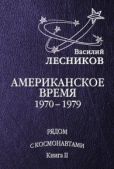 Лесников Василий Сергеевич - Американское время. 1970 – 1979 годы - читать книгу