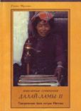 Муллин Гленн - Избранные сочинения второго Далай Ламы - читать книгу