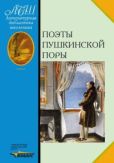 Коровин Валентин Иванович - Поэты пушкинской поры - читать книгу