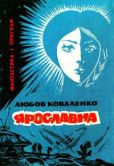 Коваленко Любовь Михайловна - Тайна металлического диска - читать книгу
