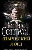 Корнуэлл Бернард - Языческий лорд - читать книгу