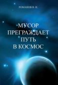 Романов Вадим Иванович - Мусор преграждает путь в космос - читать книгу