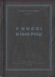 Парфанович Софія - У Києві в 1940 році - читать книгу