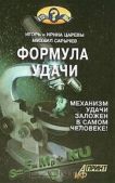 Царев Игорь - Формула удачи - читать книгу