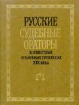 Потапчук И В - Русские судебные ораторы в известных уголовных процессах XIX века - читать книгу