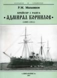 Мельников Рафаил Михайлович - Крейсер I ранга “Адмирал Корнилов". 1885-1911. - читать книгу