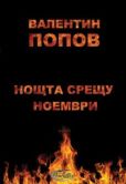 Попов Валентин (Вотан) - Нощта срещу ноември - читать книгу