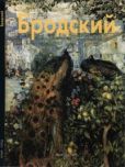 Бялик Валентина - Исаак Бродский - читать книгу