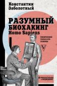 Заболотный Константин - Разумный биохакинг Homo Sapiens: физическое тело и его законы - читать книгу