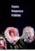 Петрушевская Людмила Стефановна - Реквиемы (Рассказы) - читать книгу