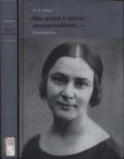 Левис Мария Михайловна - «Мы жили в эпоху необычайную…» Воспоминания - читать книгу