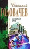 Головачев Василий Васильевич - Поле боя - читать книгу