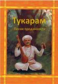 Тукарам  - Песни преданности - читать книгу