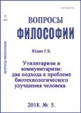 Юдин Григорий Борисович - Утилитаризм и коммунитаризм: два подхода к проблеме биотехнологического улучшения человека - читать книгу