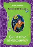 Некрасова Мария Евгеньевна - Чертова миссия - читать книгу
