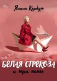 Корбут Янина Олеговна - Белая стрекоза и три папы - читать книгу