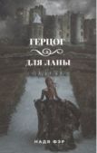 Фэр Надя - Герцог для Ланы - читать книгу