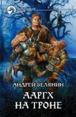 Белянин Андрей Олегович - Ааргх на троне - читать книгу