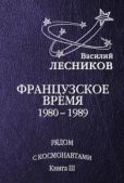 Лесников Василий Сергеевич - Французское время. 1980 – 1989 годы - читать книгу