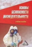 Алексеев Виктор Сергеевич - Основы безопасности жизнедеятельности - читать книгу