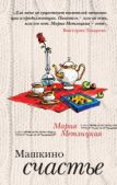Метлицкая Мария - Машкино счастье / сборник - читать книгу
