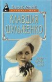 Хотулёв Вячеслав Викторович - Клавдия Шульженко: жизнь, любовь, песня - читать книгу