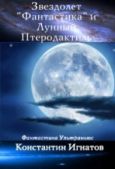 Игнатов Константин - Звездолет «Фантастика» и Лунный Птеродактиль - читать книгу
