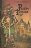 Сабатини Рафаэль - Рыцарь таверны - читать книгу