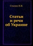 Сталин Иосиф Виссарионович - Статьи и речи об Украине: сборник - читать книгу
