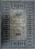 Хожаев Далхан - Чеченцы в Русско-Кавказской войне - читать книгу