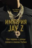 Гринберг Зак ОМайли - Империя Jay Z: Как парень с улицы попал в список Forbes - читать книгу