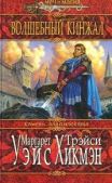 Уэйс Маргарет - Волшебный кинжал - читать книгу