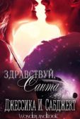 Сабджект Джессика И - Здравствуй, Санта - читать книгу