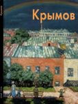 Бялик Валентина - Николай Крымов - читать книгу