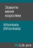 Wisinkala  (Wisinkala) - Зовите меня королем - читать книгу