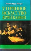 Лаун Бернард (Bernard Lown) - Утерянное искусство врачевания - читать книгу