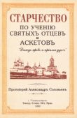 Соловьев Протоиерей Александр - Старчество по учению святых отцев и аскетов - читать книгу