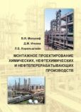 Магалиф Виктор Яковлевич - Монтажное проектирование химических, нефтехимических и нефтеперерабатывающих производств - читать книгу