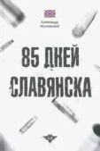 Жучковский Александр - 85 дней Славянска - читать книгу