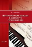 Николаева Анна Ивановна - Интерпретация музыки в контексте герменевтики - читать книгу