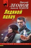 Леонов Николай Иванович - Ледяной палач - читать книгу