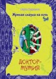 Некрасова Мария Евгеньевна - Доктор-мумия - читать книгу