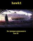 hawk1  - За гранью разумного 3 - читать книгу